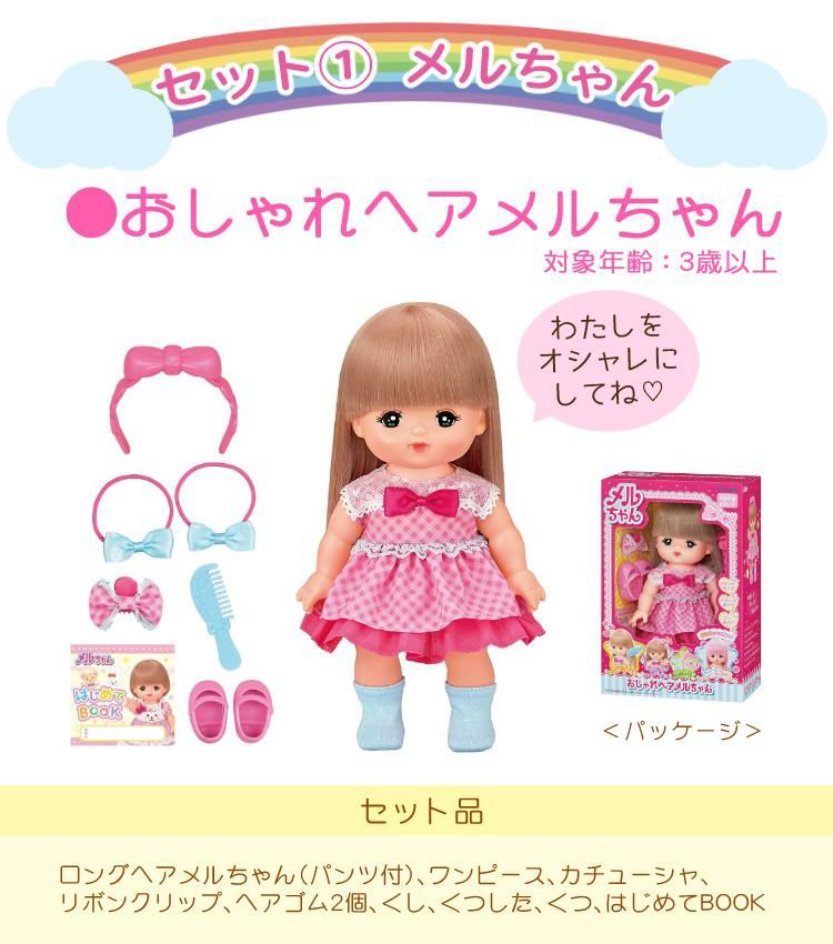 メルちゃん 始めよう  おしゃれヘアメルちゃん くまさんパーカー ほか  ※お世話セット  おせわしよう