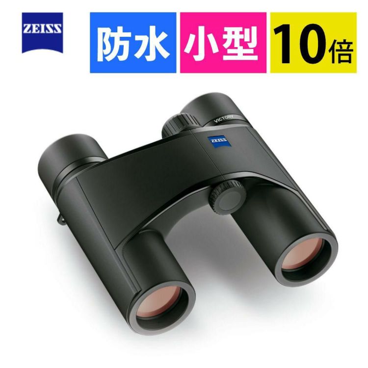 カールツァイス 双眼鏡 ビクトリーポケット 10x25