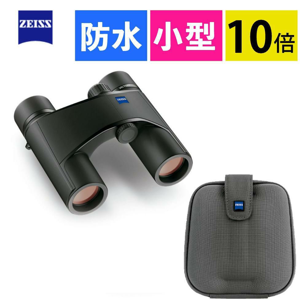 カールツァイス 双眼鏡 ビクトリーポケット 10x25