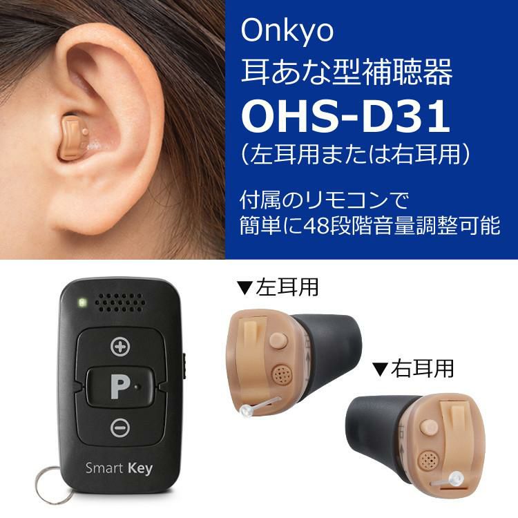 オンキョー 耳穴式補聴器  リモコン操作  OHS-D31 ONKYO 片耳 左耳用 右耳用 選択式 ＆乾燥カップ＆電池＆クロス付き 4点セット