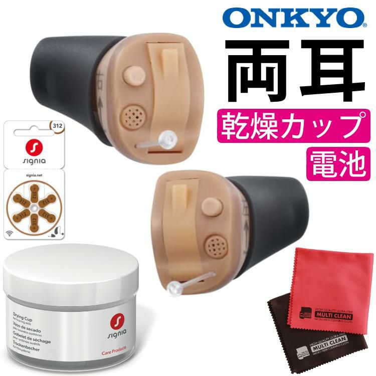 オンキョー 耳穴式補聴器 リモコン操作 左右両耳 OHS-D31 KIT ONKYO＆シグニア 補聴器乾燥カップ＆電池＆クロス付き 4点セット