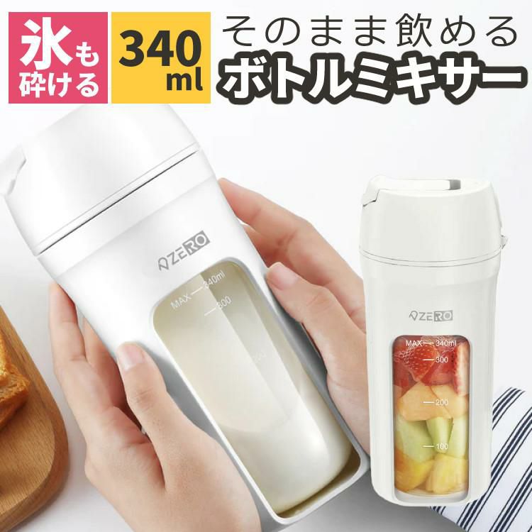 ボトルブレンダー ミキサープラス ホワイト 氷も砕ける 充電式 ミキサー ZD14A55MXRV3-WT ゼロデザイン