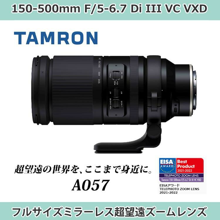 10月31日発売 タムロン 150-500mm F/5-6.7 Di III VC VXD ニコンZマウント用 A057Z 保護フィルター＆レンズワイプセット