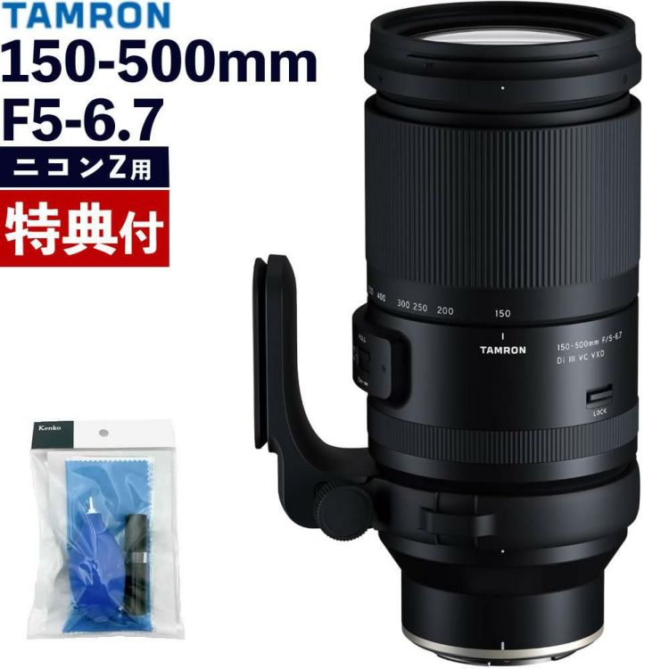 レビューでプレゼント タムロン 150-500mm F/5-6.7 Di III VC VXD ニコンZマウント用 A057Z&クリーニングキット セット