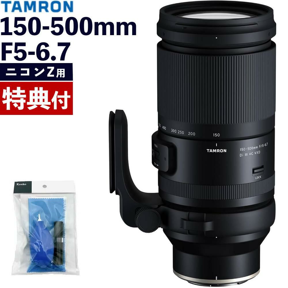 レビューでプレゼント タムロン 150-500mm F/5-6.7 Di III VC VXD ニコンZマウント用 A057Z&クリーニングキット セット
