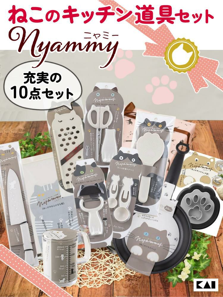 貝印 Nyammy 三徳＆フライパン＆まな板＆ハサミ＆スライサー＆ピーラー＆しゃもじ＆サンドイッチ型＆計量カップ＆スプーン 10点