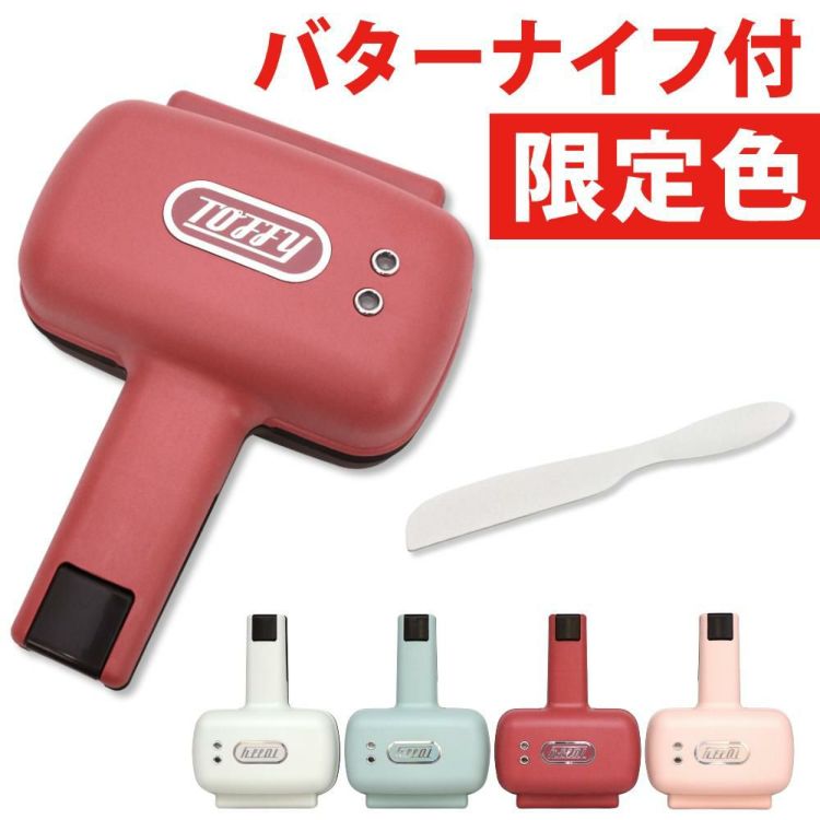 限定色あり  Toffy ハーフホットサンドメーカー K-HS3トフィー ホットサンド メーカー セット