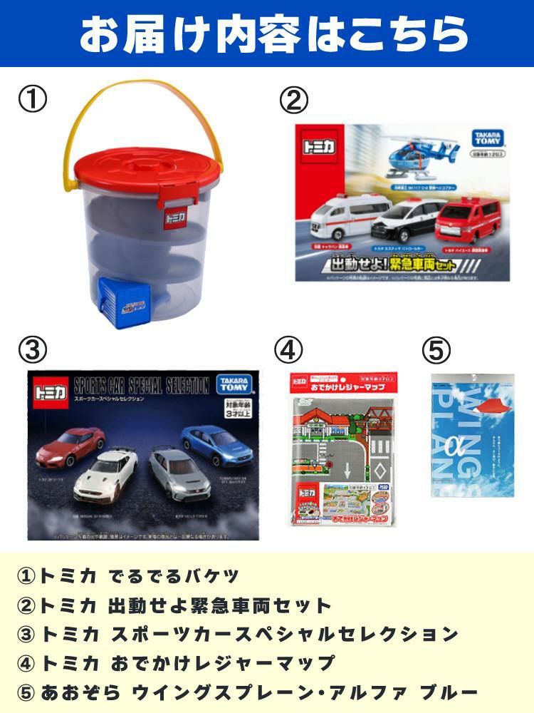 タカラトミー トミカ でるでるバケツ おもちゃ 乗り物 5点セット