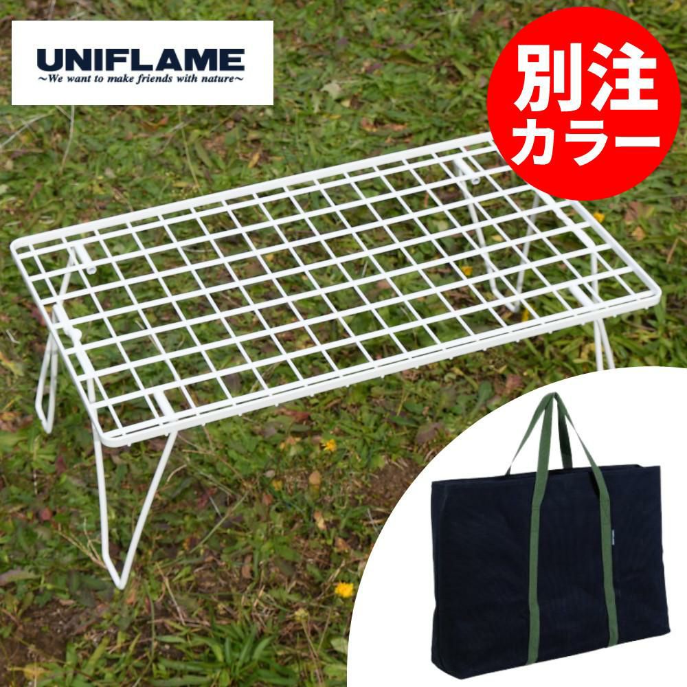 ユニフレーム フィールドラック ホワイト 414279 専用ケース付き 2点セット ラッピング不可