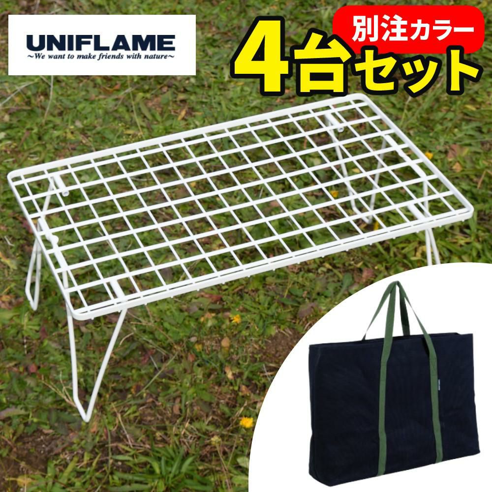 ユニフレーム フィールドラック ホワイト 414279 専用ケース付き 4台まとめセット