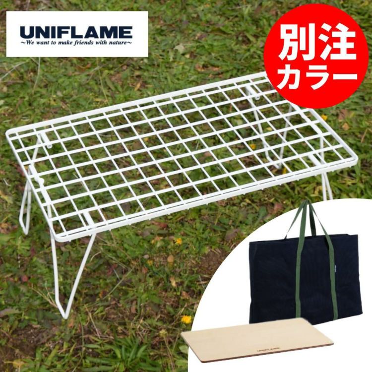 ユニフレーム フィールドラック ホワイト 414279 専用ケース WOOD天板 付き 3点セット ラッピング不可