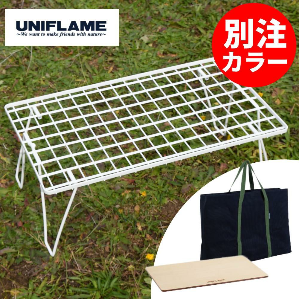 ユニフレーム フィールドラック ホワイト 414279 専用ケース WOOD天板 付き 3点セット ラッピング不可