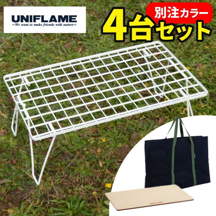 ユニフレーム フィールドラック ホワイト 414279 専用ケース WOOD天板 付き 4台まとめセット