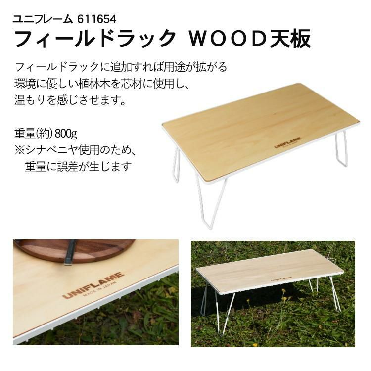 ユニフレーム フィールドラック ホワイト 414279 専用ケース WOOD天板 付き 4台まとめセット