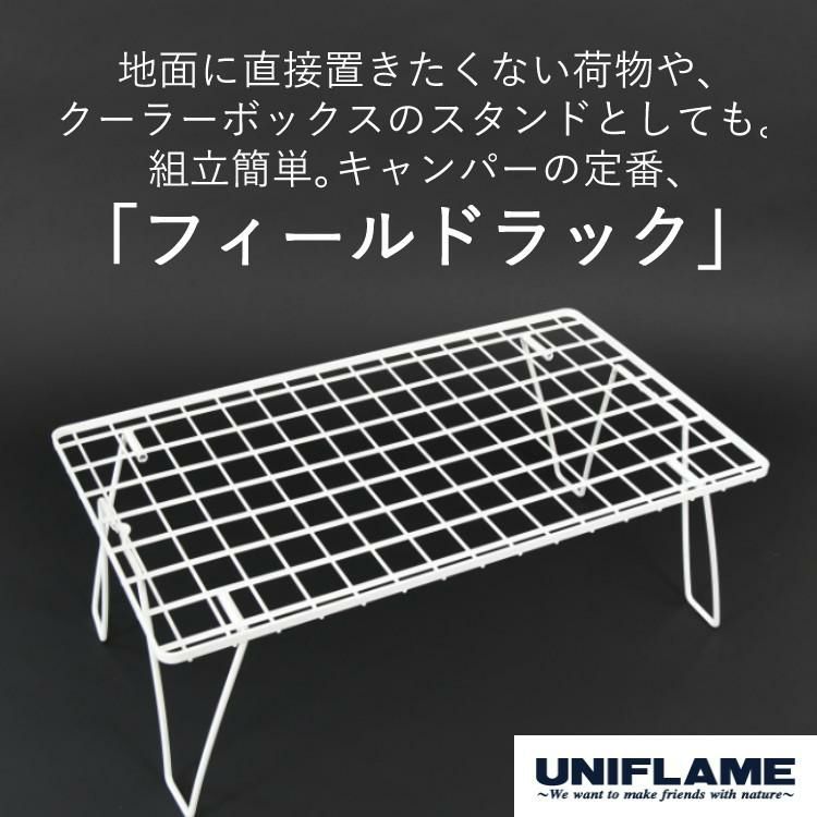 ユニフレーム フィールドラック ホワイト 414279 専用ケース WOOD天板 付き 4台まとめセット