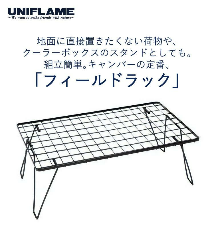 ユニフレーム フィールドラック ブラック 専用ケース付きセット UNIFLAME 611616 683668 マルチラック アウトドアテーブル  ラッピング不可