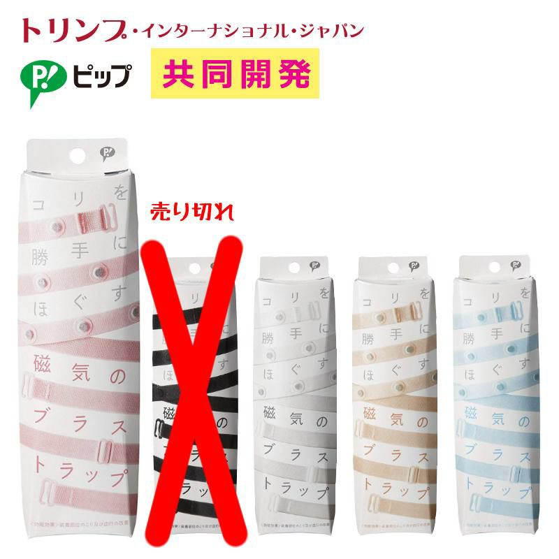 「ピップ」×「トリンプ」半永久的に使える磁気治療器 磁気のブラストラップ メール便送料無料：3個まで