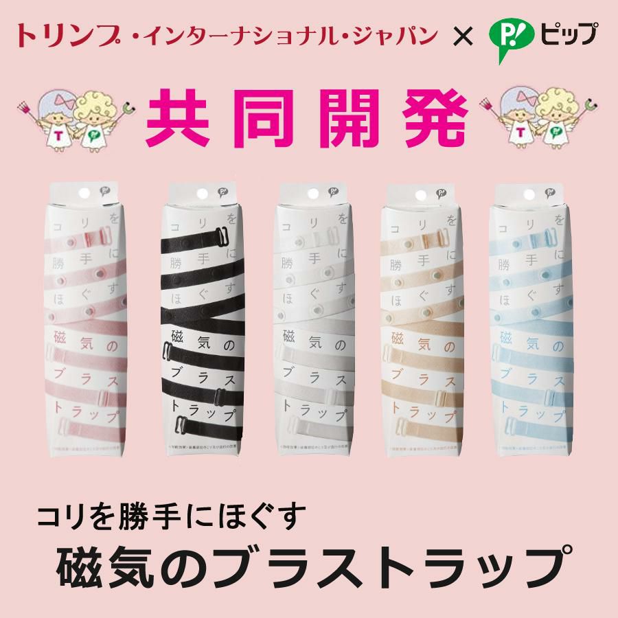 「ピップ」×「トリンプ」半永久的に使える磁気治療器 磁気のブラストラップ メール便送料無料：3個まで