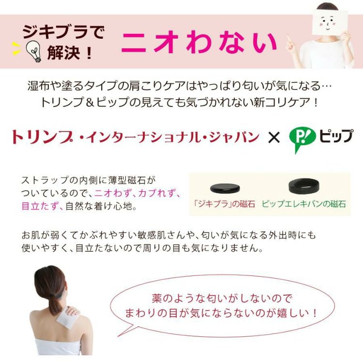 「ピップ」×「トリンプ」半永久的に使える磁気治療器 磁気のブラストラップ メール便送料無料：3個まで