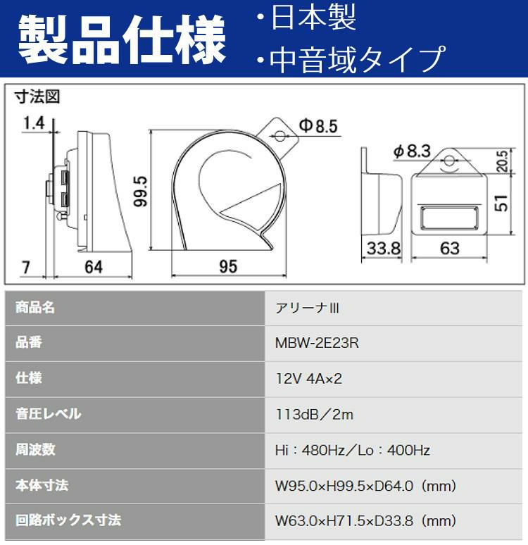 ミツバサンコーワ ホーン アリーナIII MBW-2E23R 切替スイッチセット  SZ-1137 キーホルダー 3点セット ラッピング不可