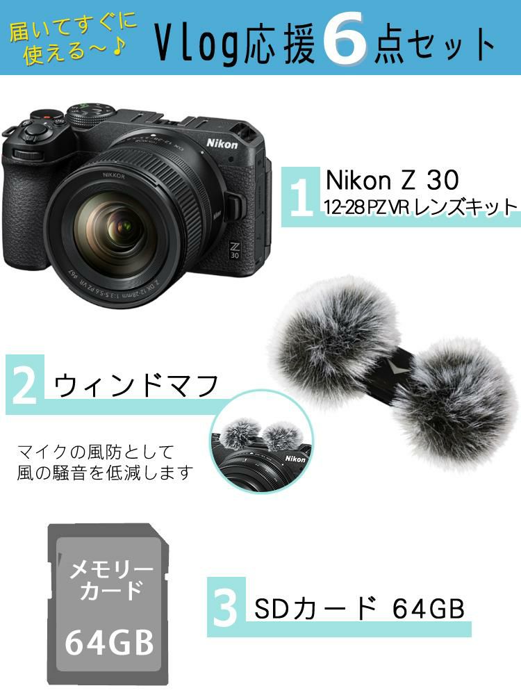 Nikon ニコン ミラーレスカメラ Z30 12-28 PZ VR レンズキット 風防マフ他便利グッズ付6点セット