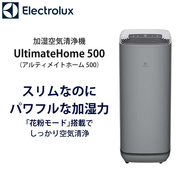 エレクトロラックス 加湿空気清浄機 UltimateHome500  花粉 PM2.5 カビ ウイルス 細菌 におい  Electrolux ラッピング不可