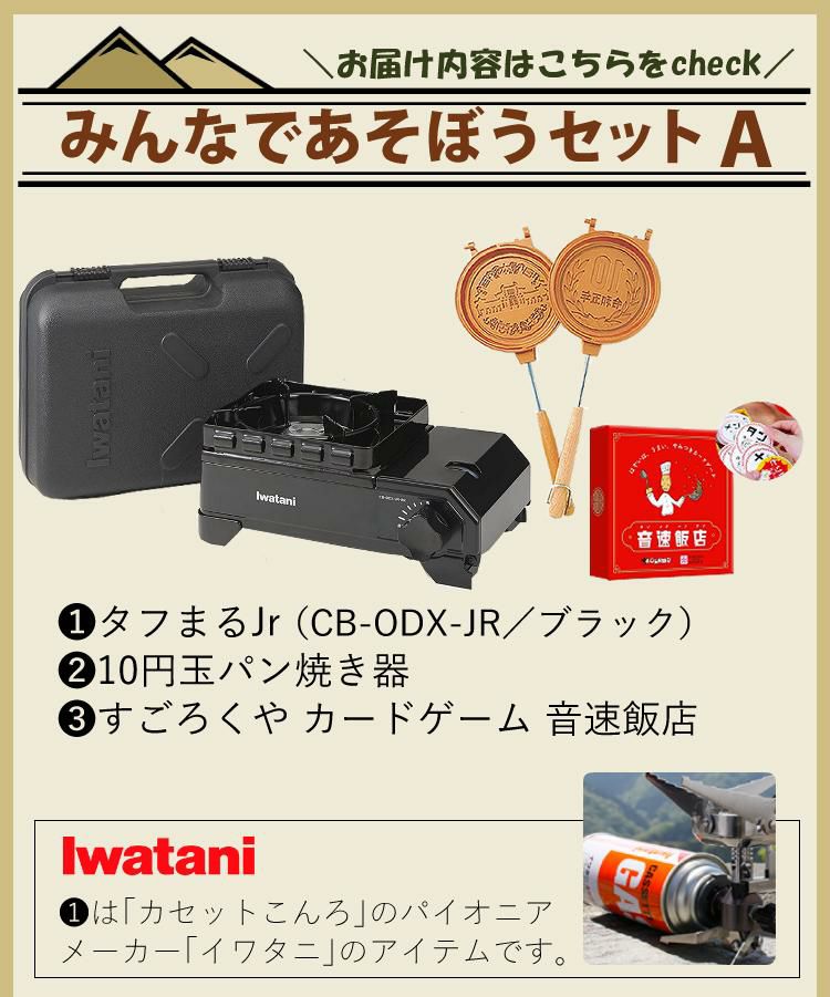 岩谷産業 タフまるジュニア CB-ODX-JR-BK   ブラック  3点セット ラッピング不可