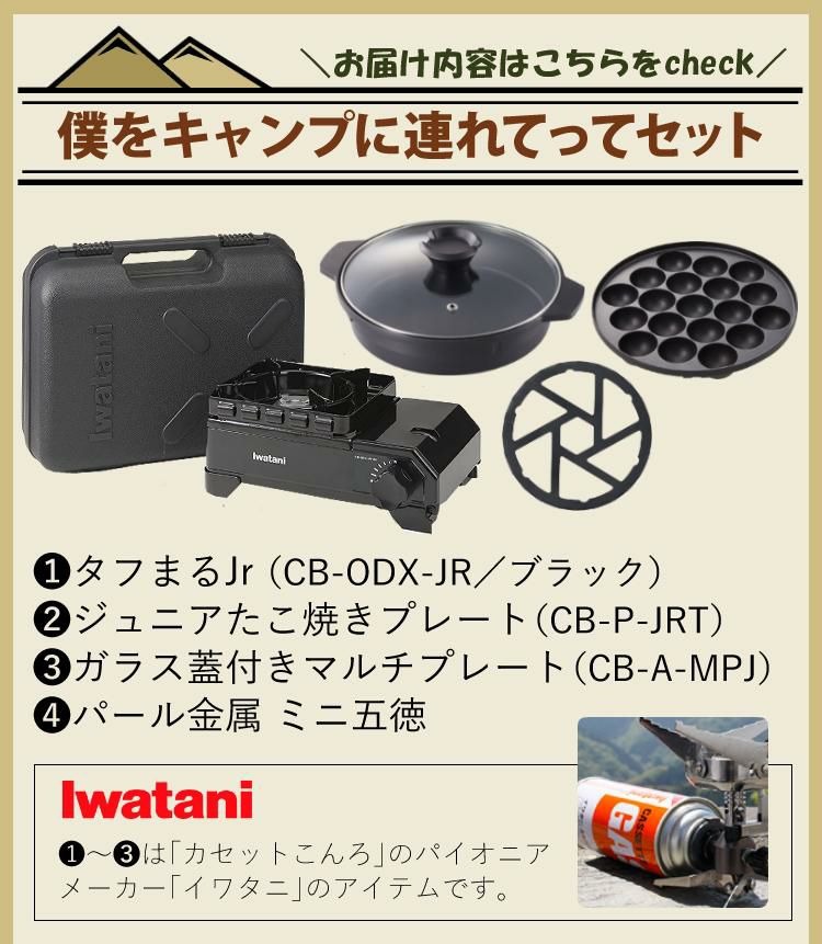 岩谷産業 タフまるジュニア CB-ODX-JR-BK ブラック  4点セット ラッピング不可