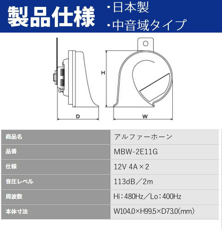 ミツバサンコーワ ホーン アルファーホーン MBW2E11G