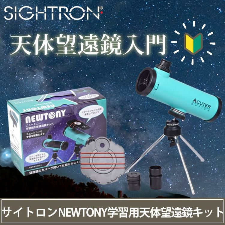 サイトロン 天体望遠鏡 ACUTER OPTICS NEWTONY NB1240010015