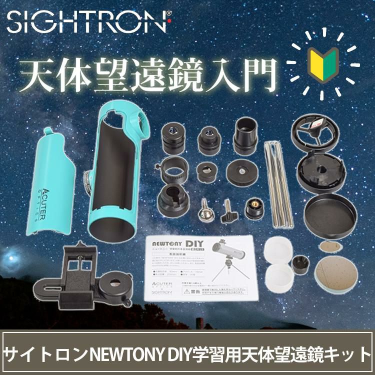 サイトロン 天体望遠鏡 ACUTER OPTICS NEWTONY DIY NB100100020