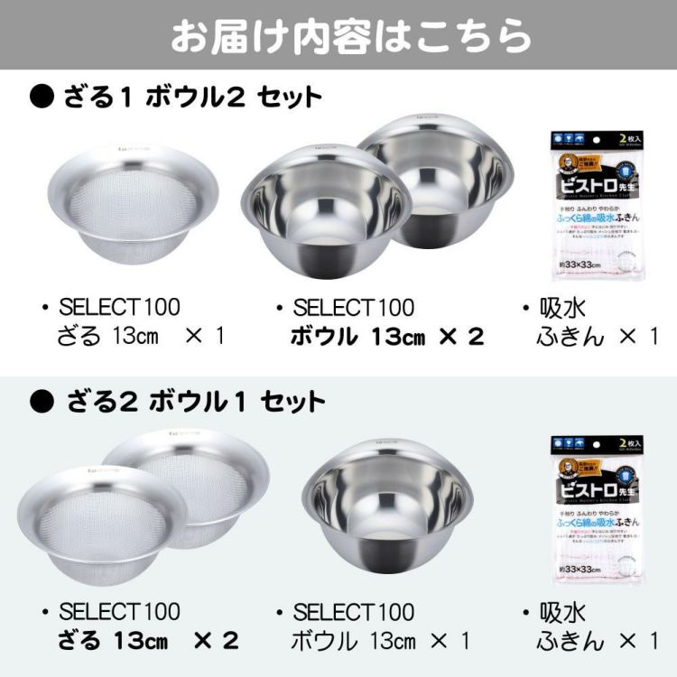 貝印 SELECT100 ざる 13cm 食洗機対応 ステンレス DF5007＆ボウル 13cm DF5003＆ふきん セット