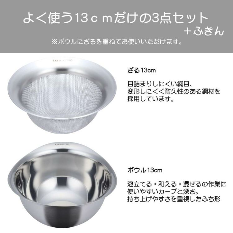 貝印 SELECT100 ざる 13cm 食洗機対応 ステンレス DF5007＆ボウル 13cm DF5003＆ふきん セット