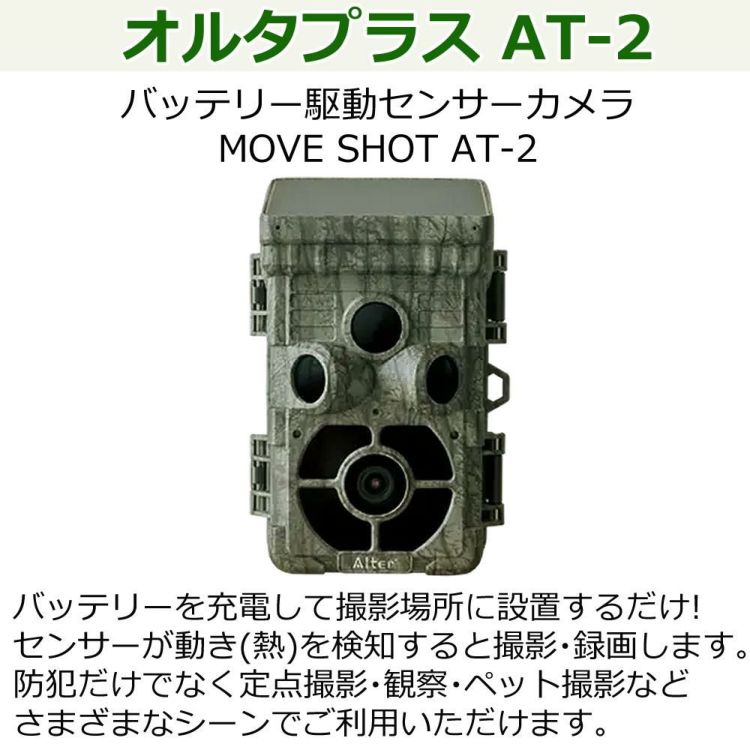 オルタプラス AT-2 MOVE SHOT センサーカメラ 4点セット