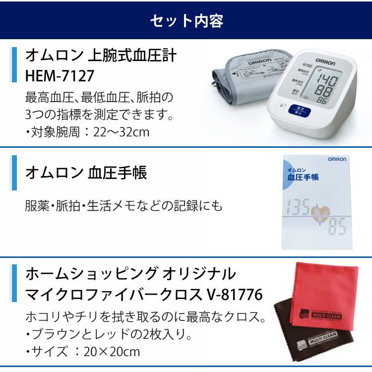 オムロン 上腕式血圧計 電池式 家庭用 HEM-7127＆血圧手帳＆クロス付き 3点セット ラッピング不可