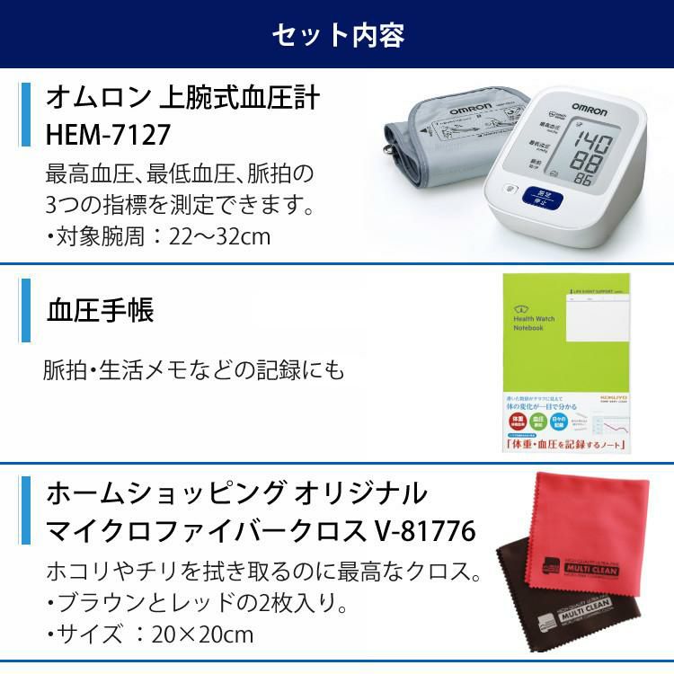 オムロン 上腕式血圧計 電池式 家庭用 HEM-7127＆血圧手帳＆クロス付き 3点セット ラッピング不可