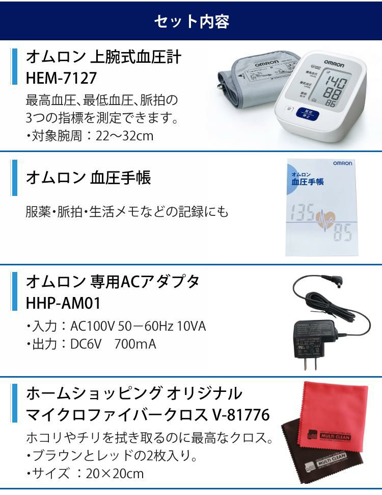 オムロン 上腕式血圧計 電池式 家庭用 HEM-7127＆血圧手帳＆専用ACアダプタ＆クロス付き 4点セット ラッピング不可