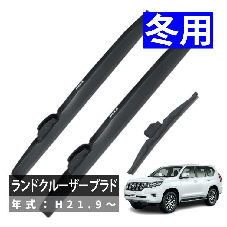 PIAA 冬用 ワイパー スーパーグラファイト スノーブレード ランドクルーザー プラド H21.9～ 3本セット WG65W/WG48W/WG25KSW