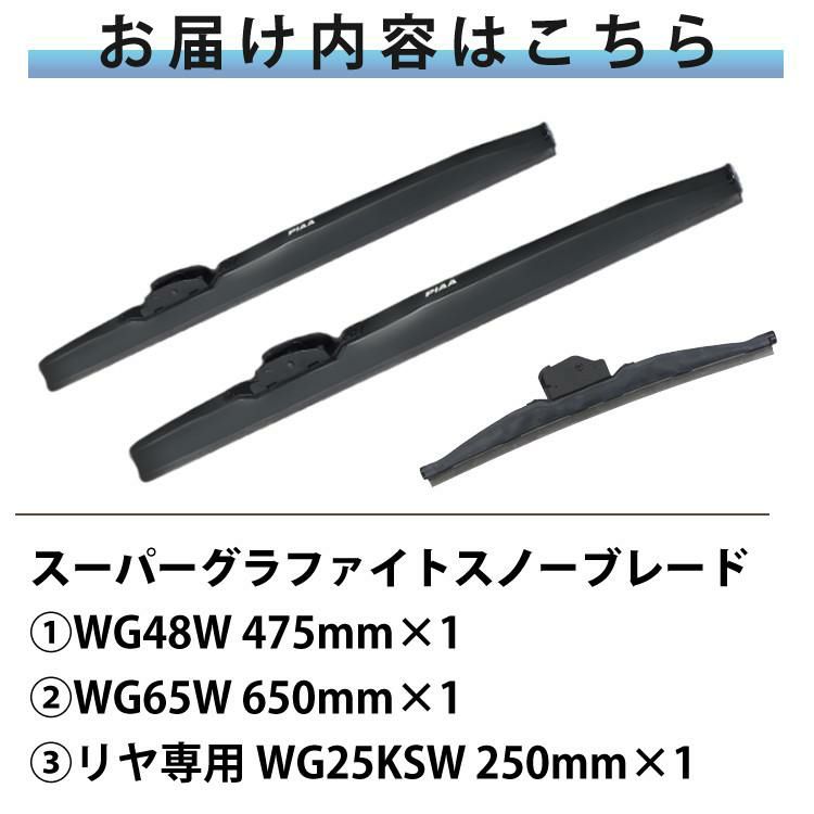 PIAA 冬用 ワイパー スーパーグラファイト スノーブレード ランドクルーザー プラド H21.9～ 3本セット WG65W/WG48W/WG25KSW