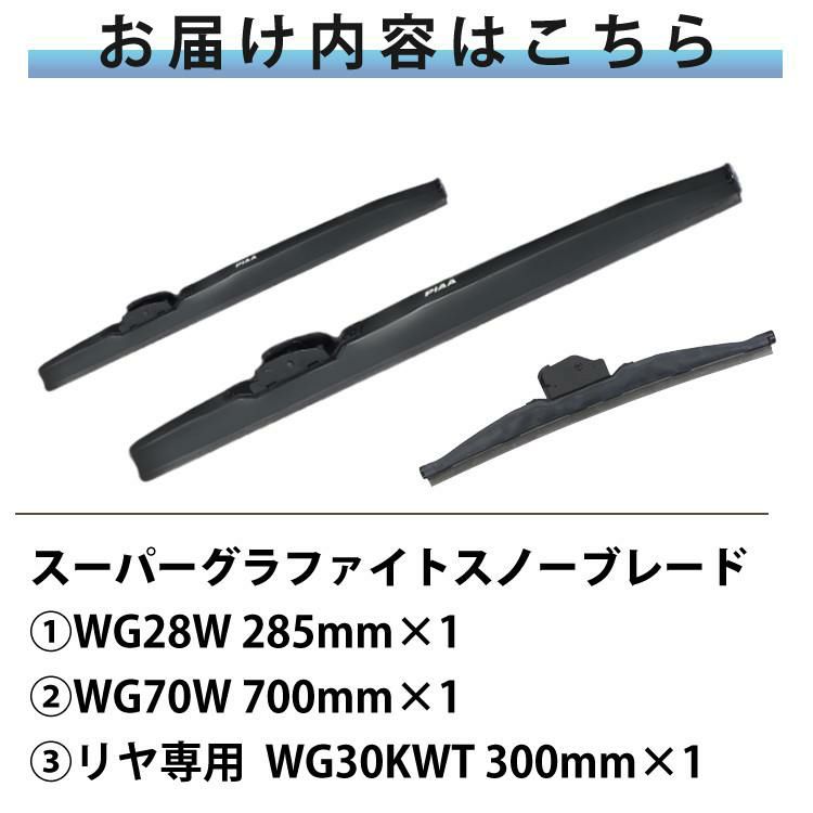 PIAA 冬用 ワイパー スーパーグラファイトスノーブレード カローラスポーツ H30.6～ WG70W/WG28W/WG30KWT 3本セット