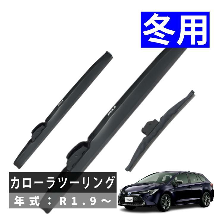 PIAA 冬用 ワイパー スーパーグラファイト スノーブレード カローラツーリング R1.9～ WG70W/WG28W/WG30KWT 3本セット