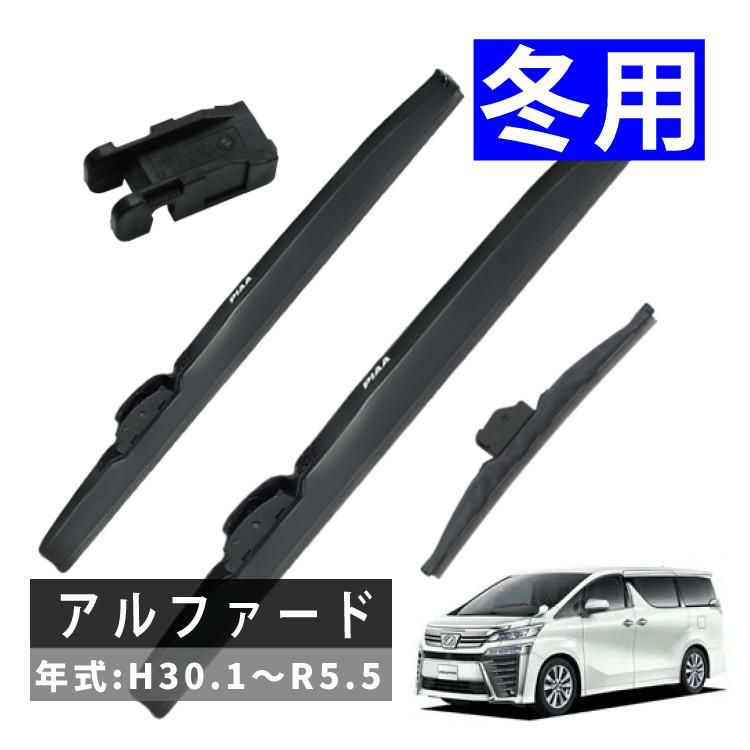 PIAA 冬用 ワイパー スーパーグラファイト スノーブレード アルファード H30.1～R5.5 3本セット WG70W＋SH-9/WG34W/WG34KAW