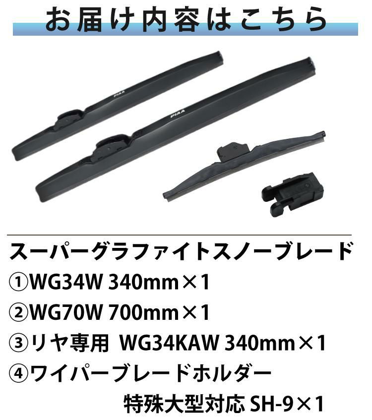 PIAA 冬用 ワイパー スーパーグラファイト スノーブレード アルファード H30.1～R5.5 3本セット WG70W＋SH-9/WG34W/WG34KAW