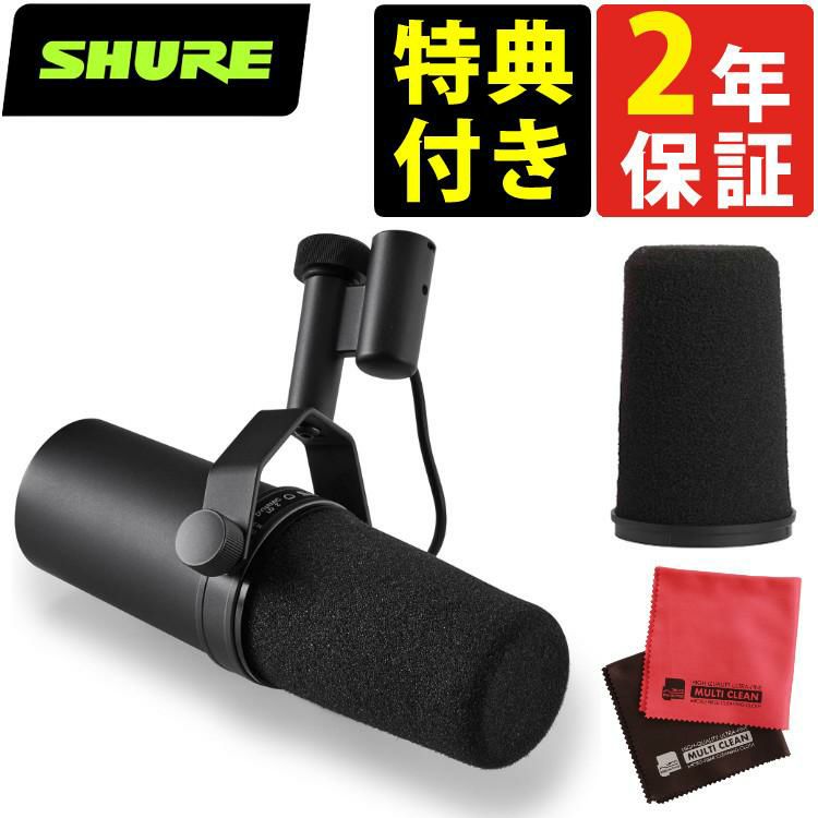 SHURE シュア SM7B ボーカルマイクロホン ＆ ウィンドスクリーン RK345 ＆ マイクロクロス 付き ラッピング不可