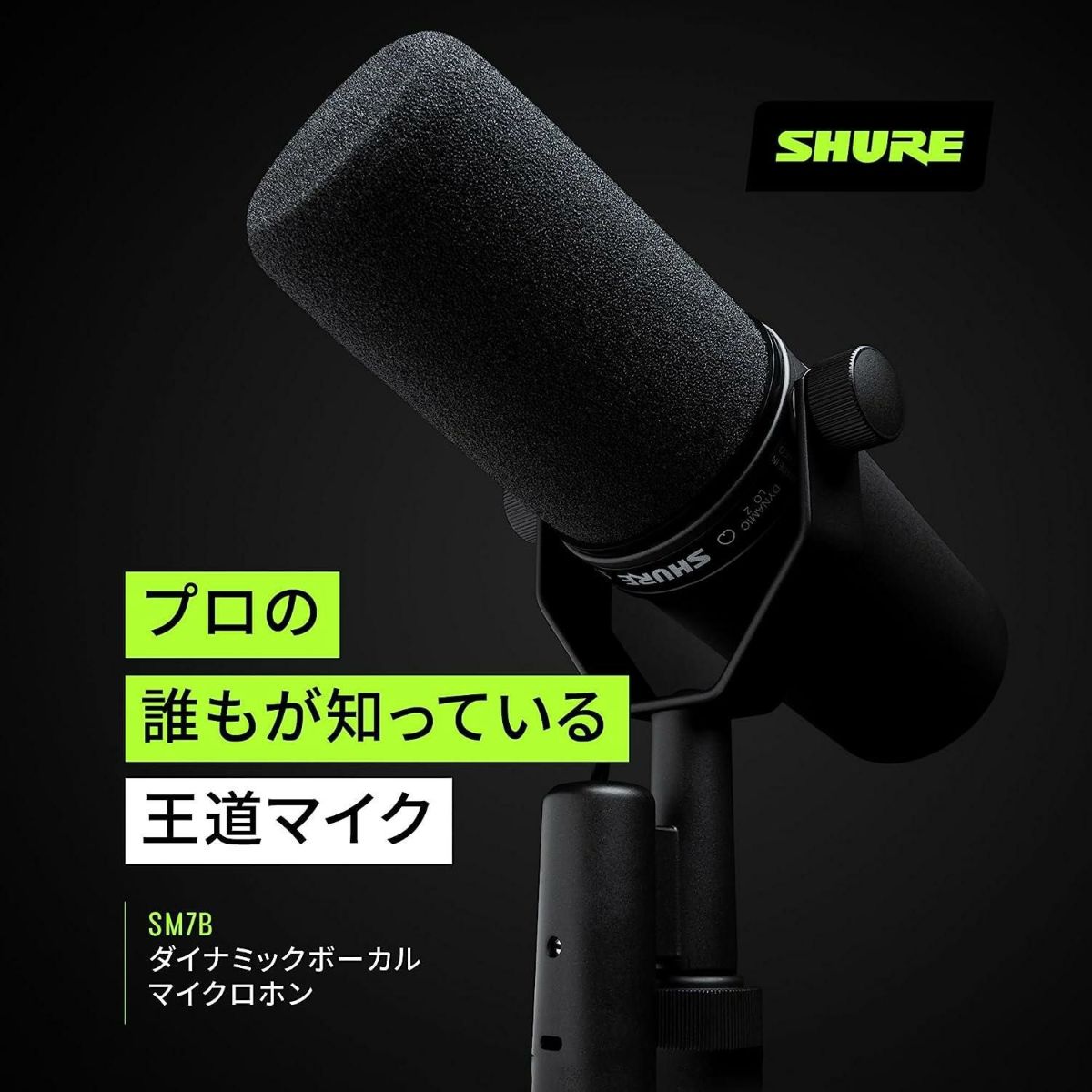 SHURE シュア SM7B ボーカルマイクロホン ＆ ウィンドスクリーン RK345 ＆ マイクロクロス 付き ラッピング不可