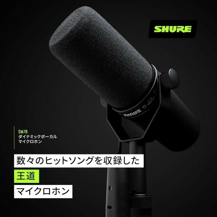 SHURE シュア SM7B ボーカルマイクロホン ＆ ウィンドスクリーン RK345 ＆ マイクロクロス 付き ラッピング不可