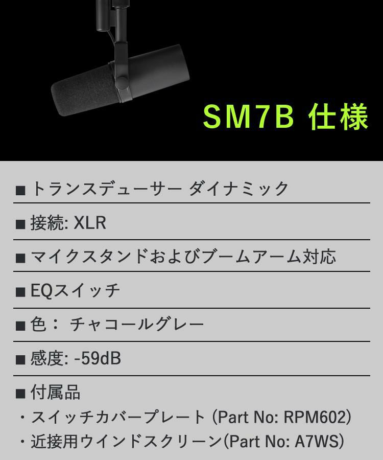 SHURE シュア SM7B ボーカルマイクロホン ＆ ウィンドスクリーン RK345 ＆ マイクロクロス 付き ラッピング不可