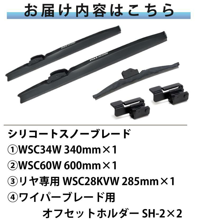 PIAA 冬用 ワイパー シリコート スノーブレード ノート R2.12～ 3本セット WSC60W＋SH-2/WSC34W＋SH-2/WSC28KVW