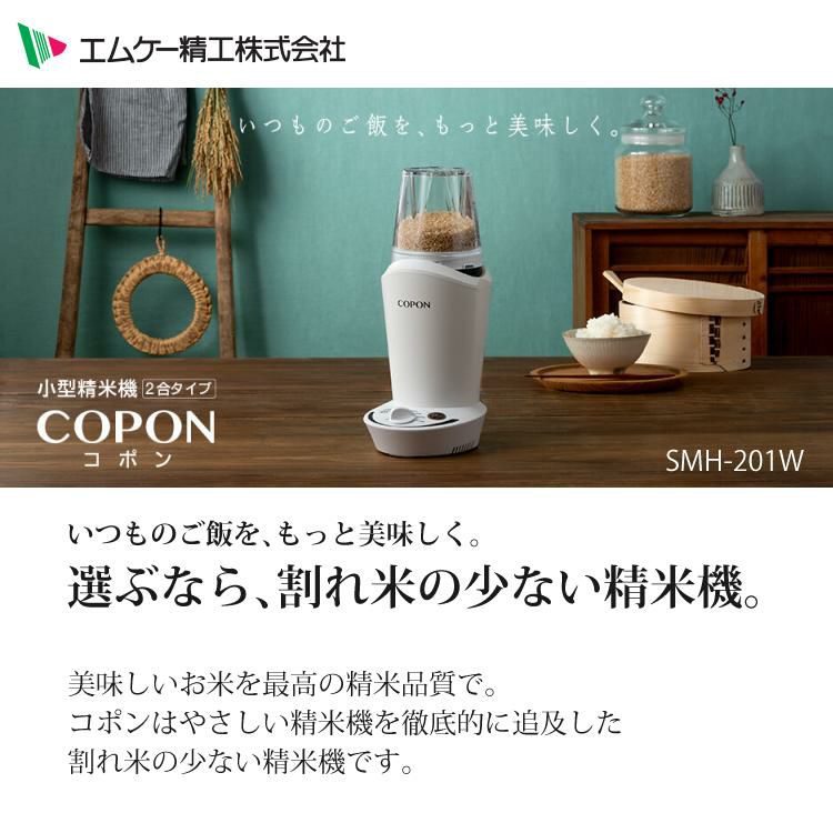 エムケー精工 小型精米機 COPON  コポン  家庭用 0.5～2合 SMH-201W