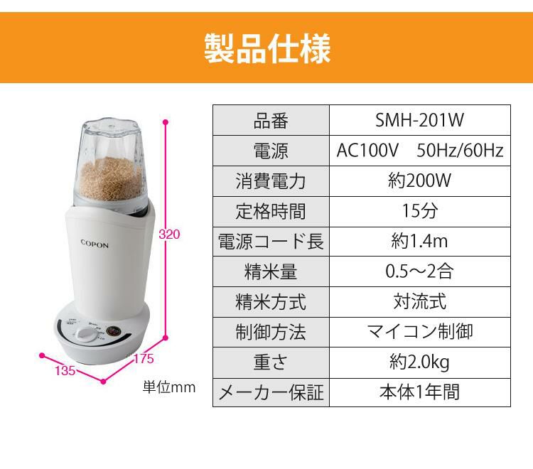 エムケー精工 小型精米機 COPON  コポン  家庭用 0.5～2合 SMH-201W